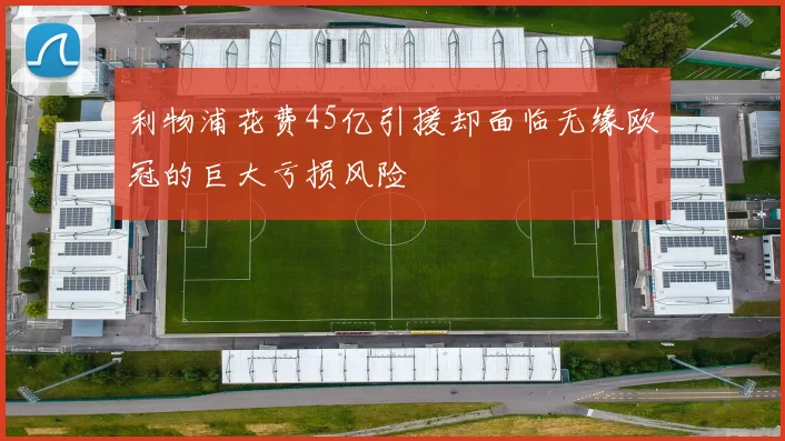 利物浦花费45亿引援却面临无缘欧冠的巨大亏损风险