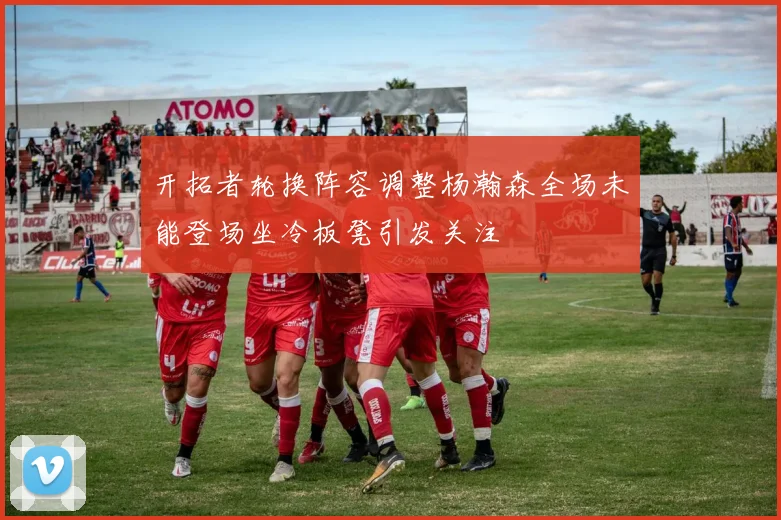 开拓者轮换阵容调整杨瀚森全场未能登场坐冷板凳引发关注